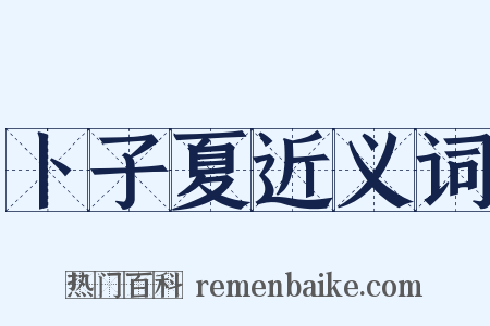 卜子夏近义词是什么意思的图片